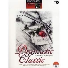 エレクトーン 5～3級STAGEA・EL クラシック 8 ドラマティック・クラシック