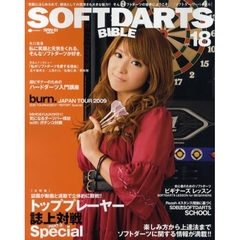 ソフトダーツ・バイブル　ｖｏｌ．１８　〈大特集〉トッププレーヤー誌上対戦スペシャル　２