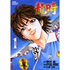 龍時　１