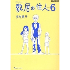 敷居の住人　６　新装版