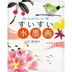 すいすい水墨画―思い立ったらちょっと一筆