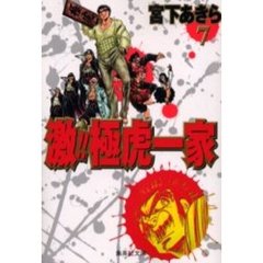 激！！極虎一家　７
