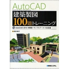 ＡｕｔｏＣＡＤ建築製図１００題トレーニング