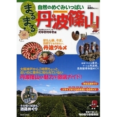 まるまる丹波篠山　自然のめぐみいっぱい