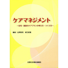 ケアマネジメント　在宅・施設のケアプランの考え方・つくり方