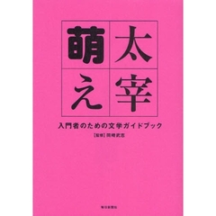 太宰萌え　入門者のための文学ガイドブック