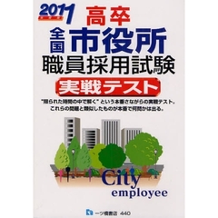 高卒全国市役所職員採用試験実戦テスト　２０１１年度版