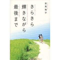 きらきら輝きながら最後まで