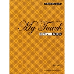 マイ・タッチ〈指づかい教則本〉