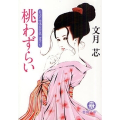 桃わずらい　お江戸女体医官能書下し