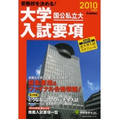 大学入試要項　受験校を決める！　２０１０年度用　国公私立大