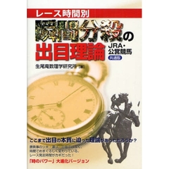 レース時間別瞬間分殺の出目理論　ＪＲＡ・公営共通版