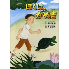 ぼくは、かめ吉