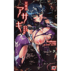 対魔忍アサギ（仮）