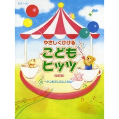 楽譜　やさしくひけるこどもヒッツ　改訂版