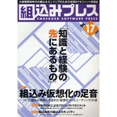 組込みプレス　Ｖｏｌ．１７　特集組込み仮想化の足音　プロジェクト管理／組込みセキュリティ