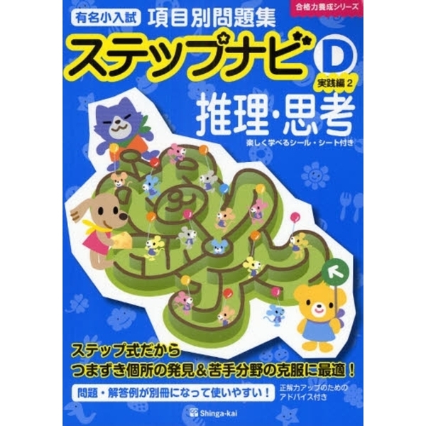 売値 小学校 受験 伸芽会 有名小入試 項目別問題集 ステップナビD 実践