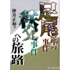 足尾鉱毒事件・秩父事件への旅路