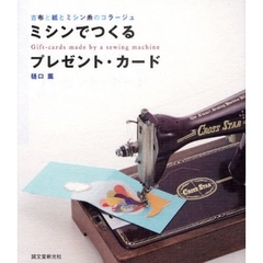 ミシンでつくるプレゼント・カード　古布と紙とミシン糸のコラージュ