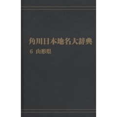 角川日本地名大辞典　６　オンデマンド版　山形県