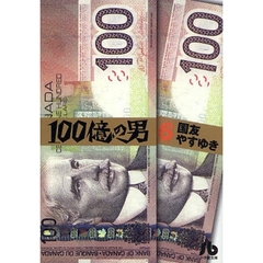 １００億の男　６