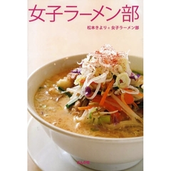 女子ラーメン部