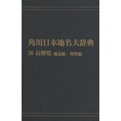 角川日本地名大辞典　２０－〔２〕　オンデマンド版　長野県　地誌編・資料編