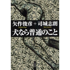 砂書房矢作俊彦／著司城志朗／著 - 通販｜セブンネットショッピング