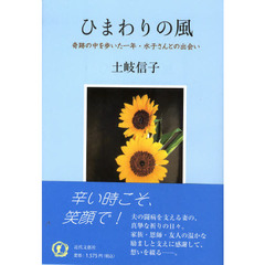 ひまわりの風　奇跡の中を歩いた一年・水子さんとの出会い
