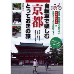 自転車で楽しむ京都とっておきの旅　清水寺・金閣寺・二条城・嵐山・祇園・三十三間堂…