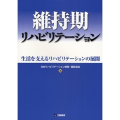 維持期リハビリテーション　生活を支えるリハビリテーションの展開
