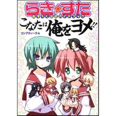 らき☆すたおきらく公式ガイドブックこなたは俺をヨメ！！