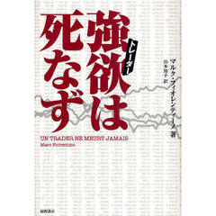 強欲（トレーダー）は死なず