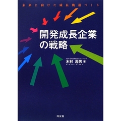 開発成長企業の戦略　未来に向けた成長軌道づくり