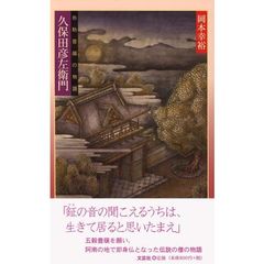 久保田彦左衛門　弥勒菩薩の物語