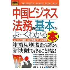 中国ビジネス法務の基本がよ～くわかる本　ビジネスの実際から法律問題までを完全図解