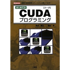 はじめてのＣＵＤＡプログラミング　驚異の開発環境〈ＧＰＵ＋ＣＵＤＡ〉を使いこなす！