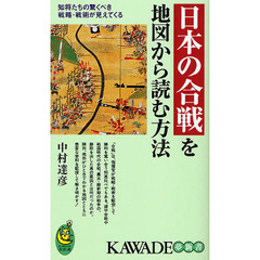 日本の合戦を地図から読む方法　知将たちの驚くべき戦略・戦術が見えてくる