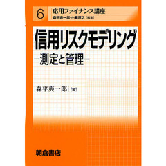 信用リスクモデリング　測定と管理