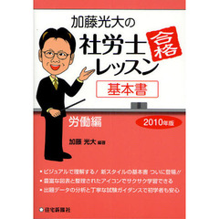 加藤光大の社労士合格レッスン　基本書　２０１０年版労働編