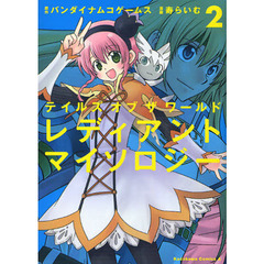 テイルズオブザワールドレディアントマイソロジー　２