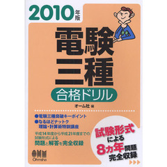 電験三種合格ドリル　試験形式による８カ年問題完全収録　２０１０年版