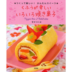 くふうが楽しいいろいろ焼き菓子