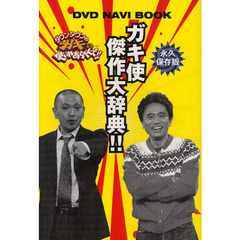 ガキ使傑作大辞典！！　ダウンタウンのガキの使いやあらへんで！！ＤＶＤ　ＮＡＶＩ　ＢＯＯＫ　永久保存版