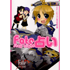 Ｆａｔｅ／ｓｔａｙ　ｎｉｇｈｔ占い