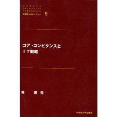 コア・コンピタンスとＩＴ戦略