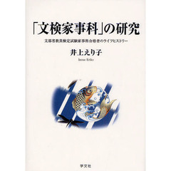 「文検家事科」の研究　文部省教員検定試験家事科合格者のライフヒストリー