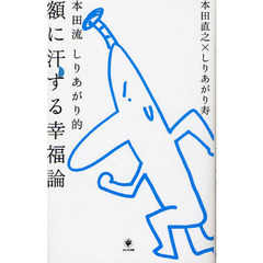 額に汗する幸福論　本田流しりあがり的