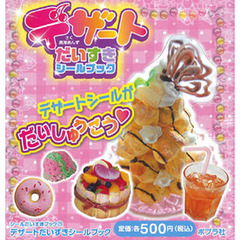 デザートだいすきシールブック　全１０冊
