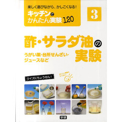 キッチンでかんたん実験１２０　楽しく遊びながら、かしこくなる！　３　酢・サラダ油の実験　うがい薬・台所せんざい・ジュースなど